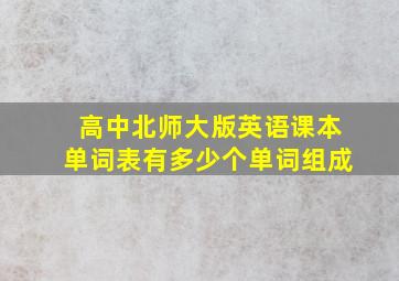 高中北师大版英语课本单词表有多少个单词组成