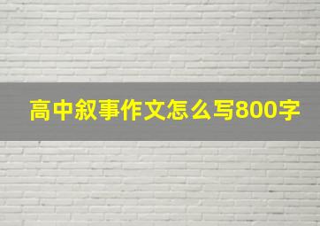 高中叙事作文怎么写800字