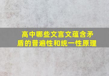 高中哪些文言文蕴含矛盾的普遍性和统一性原理