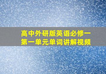 高中外研版英语必修一第一单元单词讲解视频