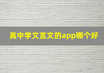 高中学文言文的app哪个好