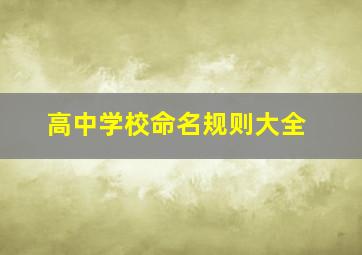 高中学校命名规则大全