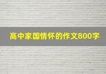 高中家国情怀的作文800字