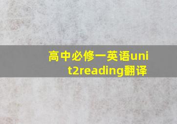 高中必修一英语unit2reading翻译