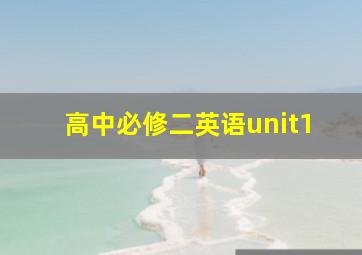 高中必修二英语unit1