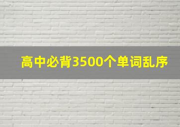 高中必背3500个单词乱序