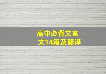 高中必背文言文14篇及翻译