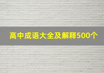 高中成语大全及解释500个