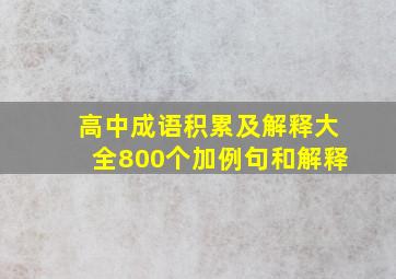 高中成语积累及解释大全800个加例句和解释