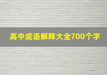 高中成语解释大全700个字