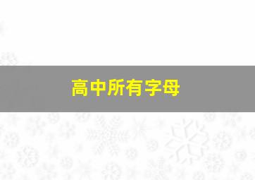 高中所有字母