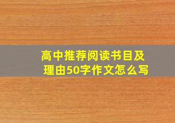 高中推荐阅读书目及理由50字作文怎么写