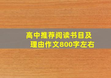 高中推荐阅读书目及理由作文800字左右