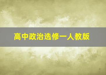 高中政治选修一人教版