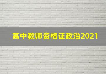 高中教师资格证政治2021