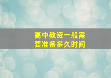 高中教资一般需要准备多久时间