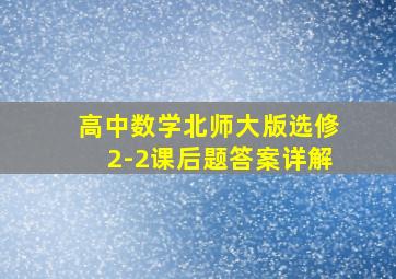 高中数学北师大版选修2-2课后题答案详解