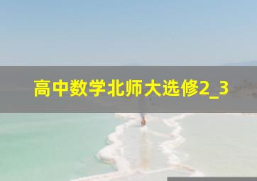 高中数学北师大选修2_3