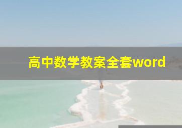 高中数学教案全套word