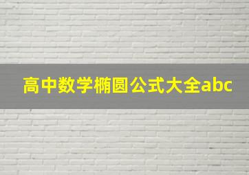 高中数学椭圆公式大全abc