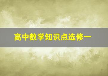 高中数学知识点选修一