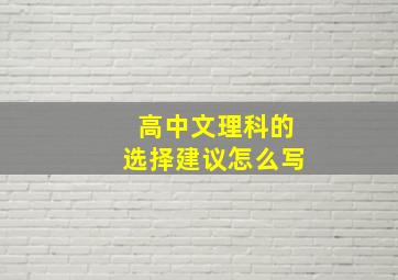 高中文理科的选择建议怎么写