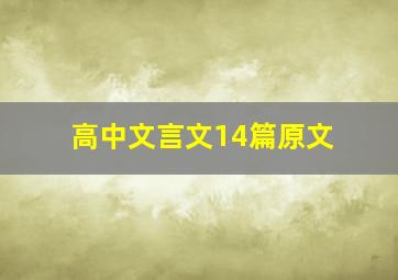 高中文言文14篇原文