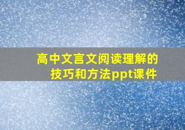 高中文言文阅读理解的技巧和方法ppt课件