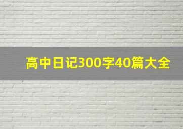 高中日记300字40篇大全