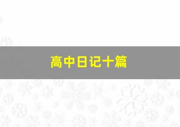 高中日记十篇