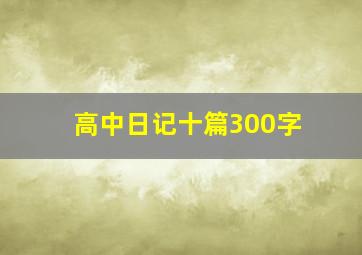 高中日记十篇300字