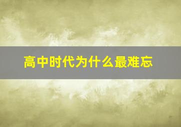 高中时代为什么最难忘