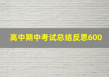 高中期中考试总结反思600