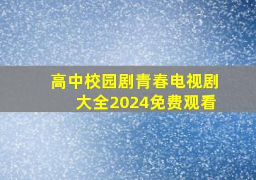 高中校园剧青春电视剧大全2024免费观看