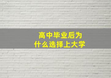 高中毕业后为什么选择上大学