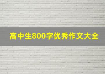 高中生800字优秀作文大全