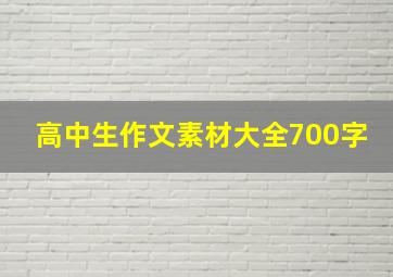 高中生作文素材大全700字