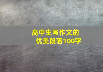 高中生写作文的优美段落100字