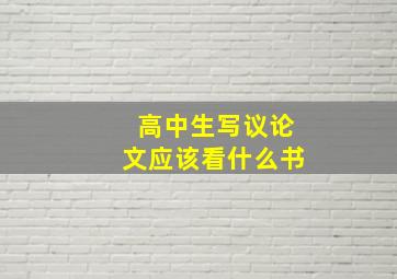 高中生写议论文应该看什么书