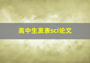 高中生发表sci论文