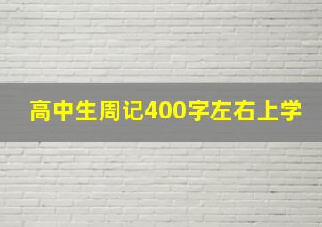 高中生周记400字左右上学