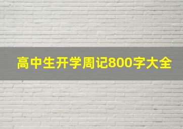 高中生开学周记800字大全