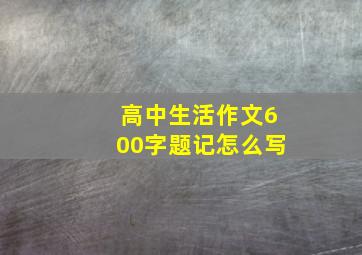 高中生活作文600字题记怎么写