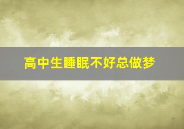 高中生睡眠不好总做梦