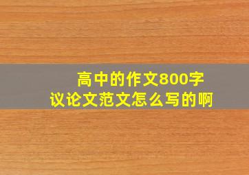 高中的作文800字议论文范文怎么写的啊