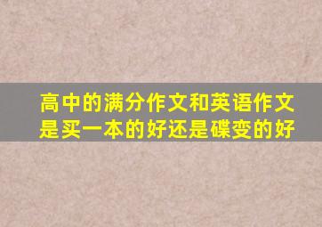 高中的满分作文和英语作文是买一本的好还是碟变的好