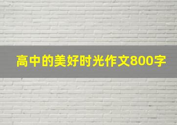 高中的美好时光作文800字