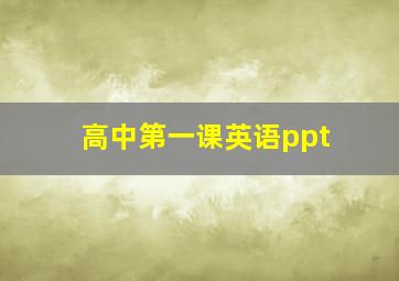 高中第一课英语ppt