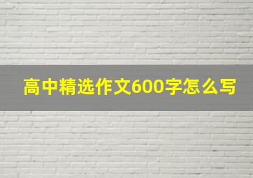 高中精选作文600字怎么写