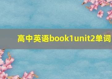 高中英语book1unit2单词